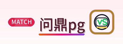 问鼎pg Logo